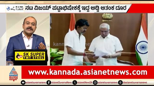 ವಿಜಯ್ ಪಟ್ಟಾಭಿಷೇಕಕ್ಕೆ ಇದ್ದ ಆಡ್ಡಿ ಆತಂಕ ದೂರ..120ಕ್ಕೇರಿದ ಬಲ | News Hour | Tamil Nadu CM | Vijay