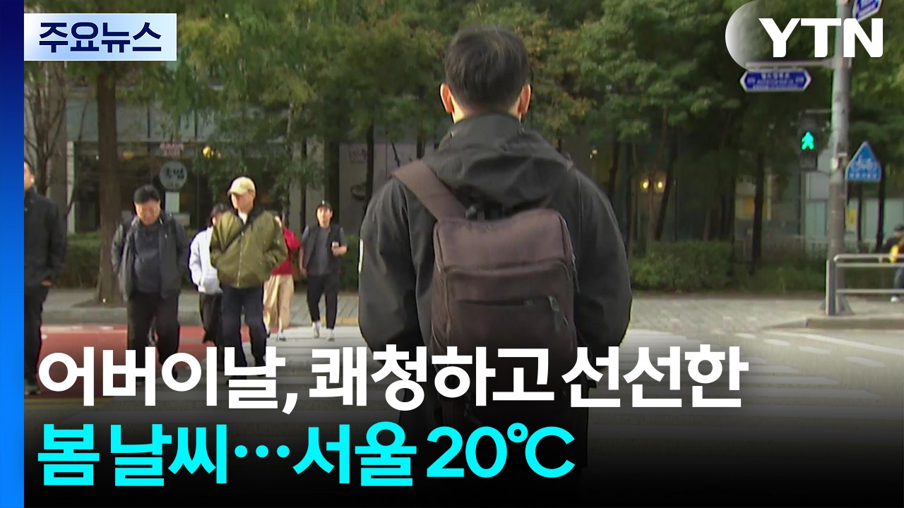 어버이날, 쾌청하고 선선한 봄 날씨...오후 한때 동해안 요란한 비 / YTN