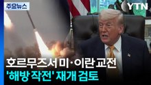 호르무즈서 미군·이란 교전...미, '해방 작전' 재개 검토 / YTN