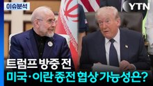 '호르무즈 화재' 한국 화물선 나무호 두바이 항구 도착...트럼프 방중 전 미국·이란 종전 협상 가능성은? / YTN