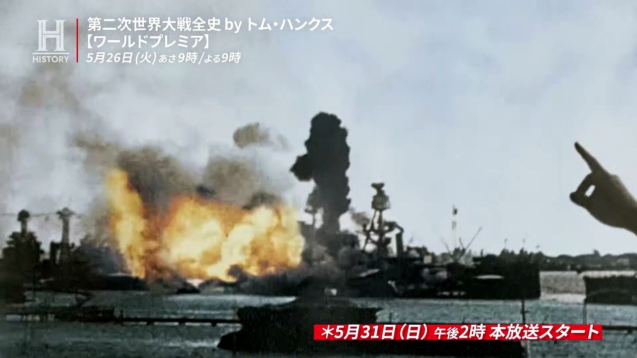 ドキュメンタリー『第二次世界大戦全史by トム・ハンクス』