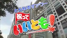 祝っていいとも！