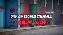 [영상] 다주택자 양도세 중과 이틀 앞...서울 아파트값 어디로? / YTN