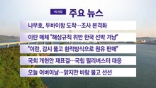 [YTN 실시간뉴스] 나무호, 두바이항 도착...조사 본격화 / YTN