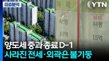 [스타트 경제] 양도세 중과 종료 D-1...사라진 전세·외곽은 불기둥 / YTN