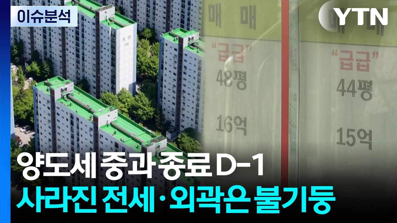[스타트 경제] 양도세 중과 종료 D-1...사라진 전세·외곽은 불기둥 / YTN