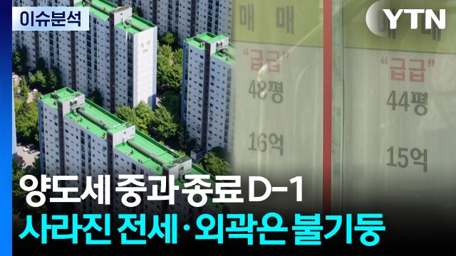 [스타트 경제] 양도세 중과 종료 D-1...사라진 전세·외곽은 불기둥 / YTN