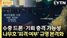 [출근길픽] '나무호' 수중 드론·기뢰 충격 가능성…'피격 여부' 규명 본격화 / YTN