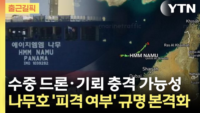 [출근길픽] '나무호' 수중 드론·기뢰 충격 가능성…'피격 여부' 규명 본격화 / YTN