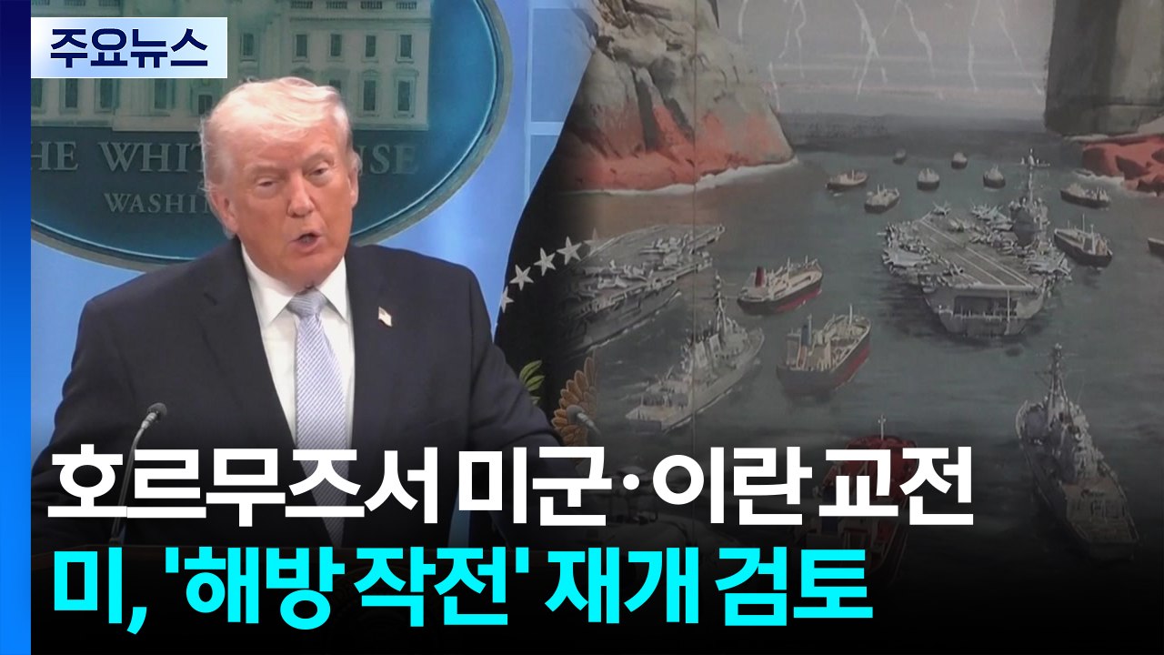 호르무즈서 미군·이란 교전...미, '해방 작전' 재개 검토 / YTN