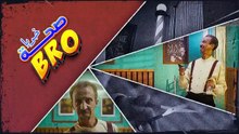 مسلسل صحة خويا BRO الحلقة 5 كاملة HD | تونسي