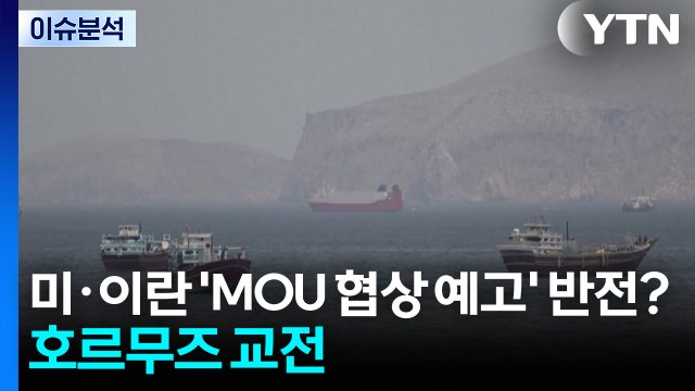 [뉴스UP] 미·이란 'MOU 예고' 하루 만에 반전?...호르무즈 일대 폭발음 / YTN