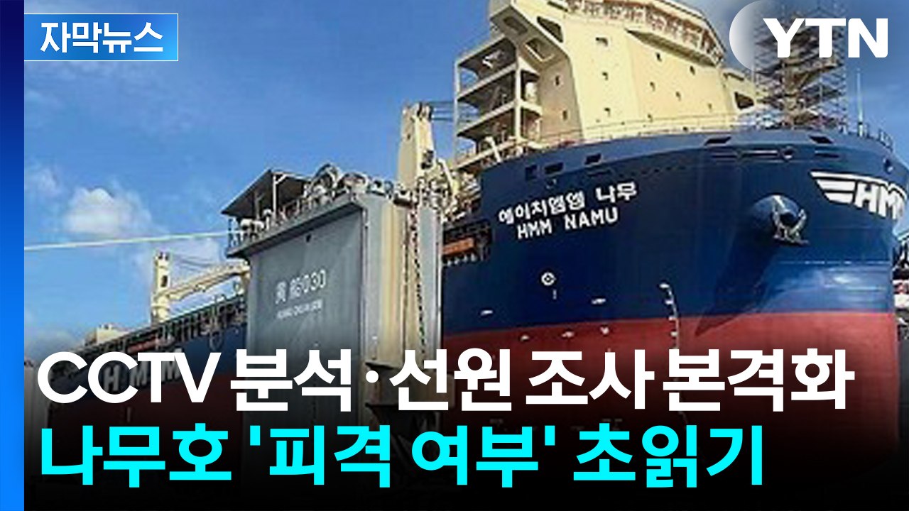 [자막뉴스] CCTV 분석·선원 대면 조사 본격화...나무호 '피격 여부' 규명 초읽...