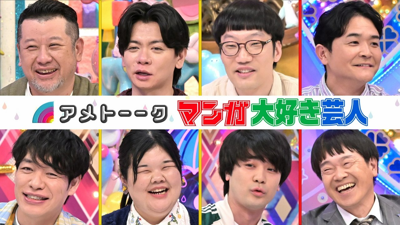 アメトーーク！ - アメトーーク！ 2026年04月30日放送 Ep990 マンガ大好き芸人2026
