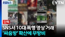 [단독] SNS서 10대 폭행 영상 거래...'싸움방' 확산에 무방비 / YTN