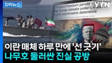 [자막뉴스] 이란 매체 하루 만에 '선 긋기'...나무호 둘러싼 진실 공방 / YTN