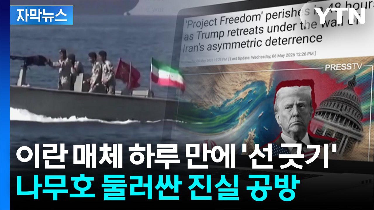 [자막뉴스] 이란 매체 하루 만에 '선 긋기'...나무호 둘러싼 진실 공방 / YTN