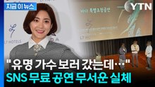 2시간 상조 광고 후 가수는 살짝? MZ 노린 신종 '약장사' 기승 [지금이뉴스] / YTN