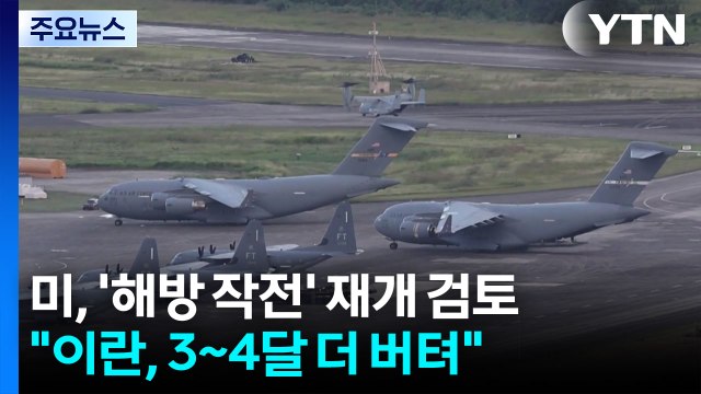 미, 이번 주 '해방 작전' 재개 검토... 이란, 3~4달 더 버텨 / YTN