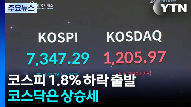 코스피 1.8% 하락 출발...코스닥은 상승세 / YTN