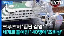 [자막뉴스] 크루즈서 한타바이러스 집단 감염...세계로 흩어진 승객들에 '초비상' / YTN