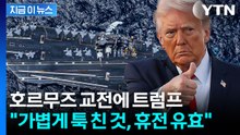 트럼프 "이란 보복공격은 가볍게 툭 친 것...휴전은 유효" [지금이뉴스] / YTN