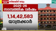 റെക്കോർഡിട്ട് സിയാൽ; തുടർച്ചയായ നാലാം വർഷവും ഒരു കോടിയിലധികം യാത്രക്കാർ