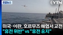 미국·이란, 호르무즈 해협서 교전..."휴전 위반" vs "휴전 유지" / YTN