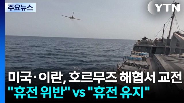 미국·이란, 호르무즈 해협서 교전... 휴전 위반 vs 휴전 유지 / YTN
