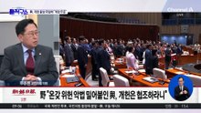 野, 연일 공소취소 때리기…與, “계엄 두둔” 개헌 공세