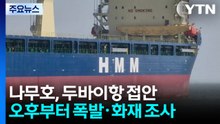 나무호, 두바이항 접안...오후부터 폭발·화재 조사 / YTN