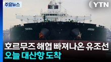 호르무즈 해협 빠져나온 유조선...오늘 대산항 도착 / YTN