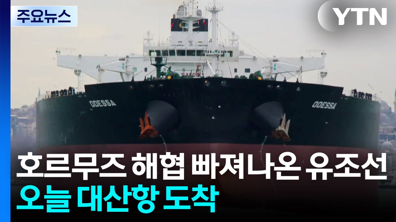 호르무즈 해협 빠져나온 유조선...오늘 대산항 도착 / YTN