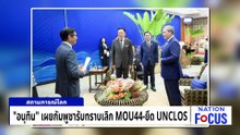 “อนุทิน” หารือ 3 ฝ่าย ร่วมเวที “ฮุน มาเนต” | เนชั่นโฟกัส | 8 พ.ค. 69 | PART 3
