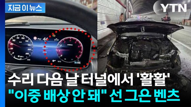 6,800만 원 차가 순식간에 잿더미... 추가 지원 불가 뒷짐 진 벤츠 [지금이뉴스] / YTN