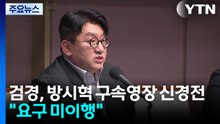 검경, '방시혁 구속영장' 신경전..."보완 요구 미이행" / YTN
