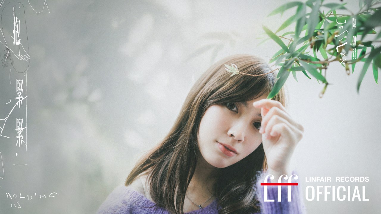 陳佩賢Jesslyn【抱緊緊 Holding us】Official Lyric Video...