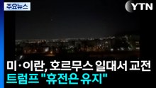 미·이란, 호르무스 일대서 교전...트럼프 "휴전은 유지" / YTN
