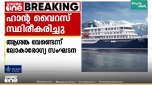 എലികളിലൂടെ ഹാൻറ വൈറസ് പടരുന്നു; കപ്പലിൽ മൂന്ന് മരണം, ലോകരാജ്യങ്ങൾക്ക് അതീവ ജാഗ്രതാ നിർദേശം