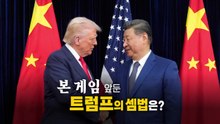 [영상] 중국과의 '본 게임' 앞둔 트럼프, 셈법은? / YTN