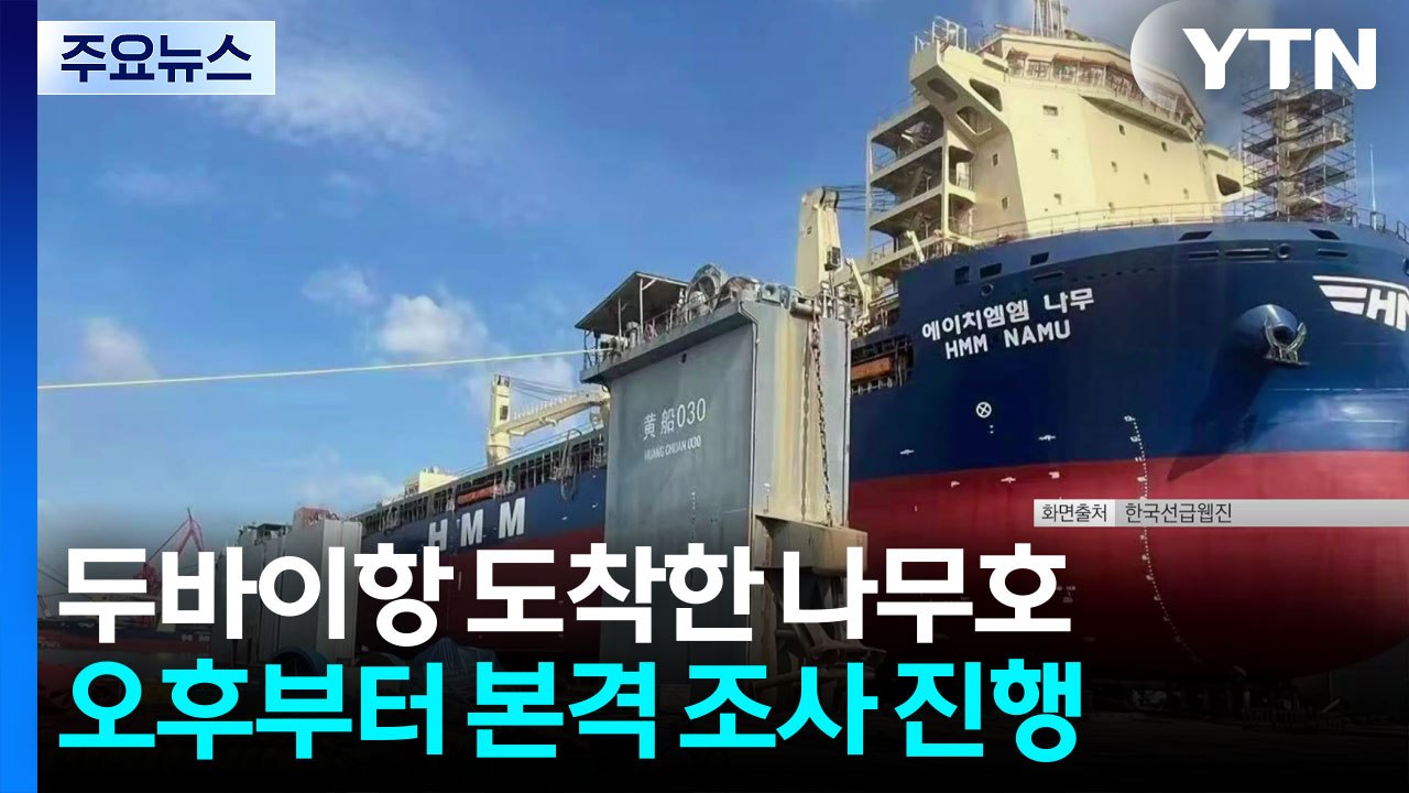두바이항 도착한 나무호, 오후부터 본격 조사...원인 규명 / YTN