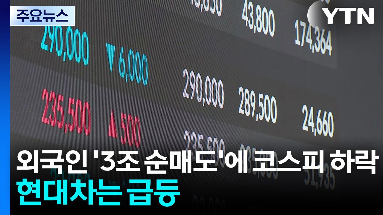 외국인 '3조 순매도'에 코스피 하락...현대차는 급등 / YTN
