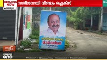 'പടനയിച്ചവൻ ഭരിക്കട്ടെ'; സതീശനായി കാഞ്ഞൂരിലും ഫ്ലക്സ് ബോർഡുകൾ