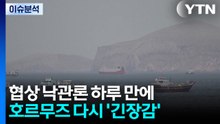 [뉴스퀘어10] 협상 낙관론 하루 만에...호르무즈 다시 '긴장감' / YTN