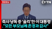 [현장영상+] 축사 낭독 중 '울컥'한 이 대통령..."모든 부모님께 존경과 감사" / YTN
