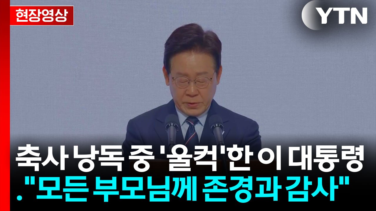 [현장영상+] 축사 낭독 중 '울컥'한 이 대통령..."모든 부모님께 존경과 감사"...