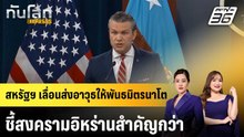สหรัฐฯ เลื่อนส่งอาวุธให้พันธมิตรนาโต ชี้สงครามอิหร่านสำคัญกว่า |ทันโลก EXPRESS | 8 พ.ค. 69