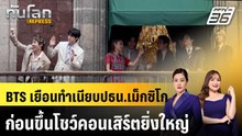 BTS เยือนทำเนียบปธน.เม็กซิโกก่อนขึ้นโชว์คอนเสิร์ตยิ่งใหญ่ |ทันโลก EXPRESS | 8 พ.ค. 69