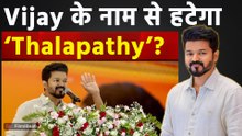 Thalapathy Vijay के नाम को लेकर मचा बवाल, CM बनते ही हट जाएगा "थलापति"? जाने क्या है वजह! FilmiBeat