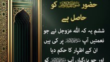 اللہ کا اس مقام و مرتبہ کی قسم یاد فرمانا جو بارگاہ الہی میں حضور ﷺ  کو حاصل ہے (حصہ 5)